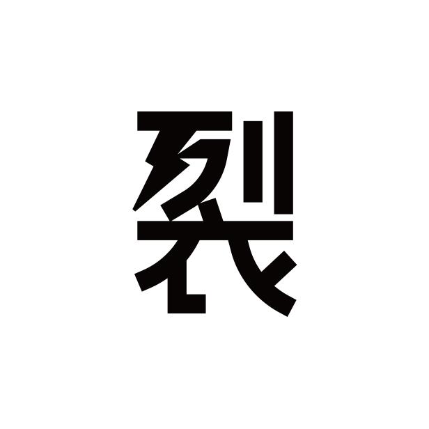 裂豆师