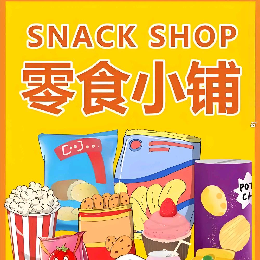 零食有味