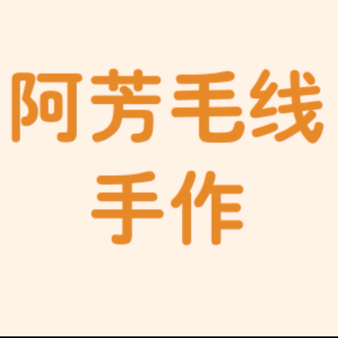 阿芳毛线手作