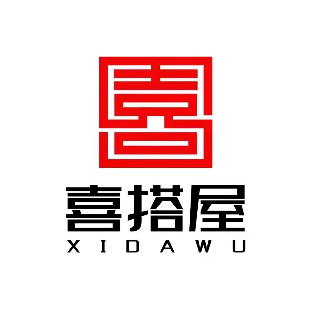 常德市喜搭屋装饰设计工程有限责任公司