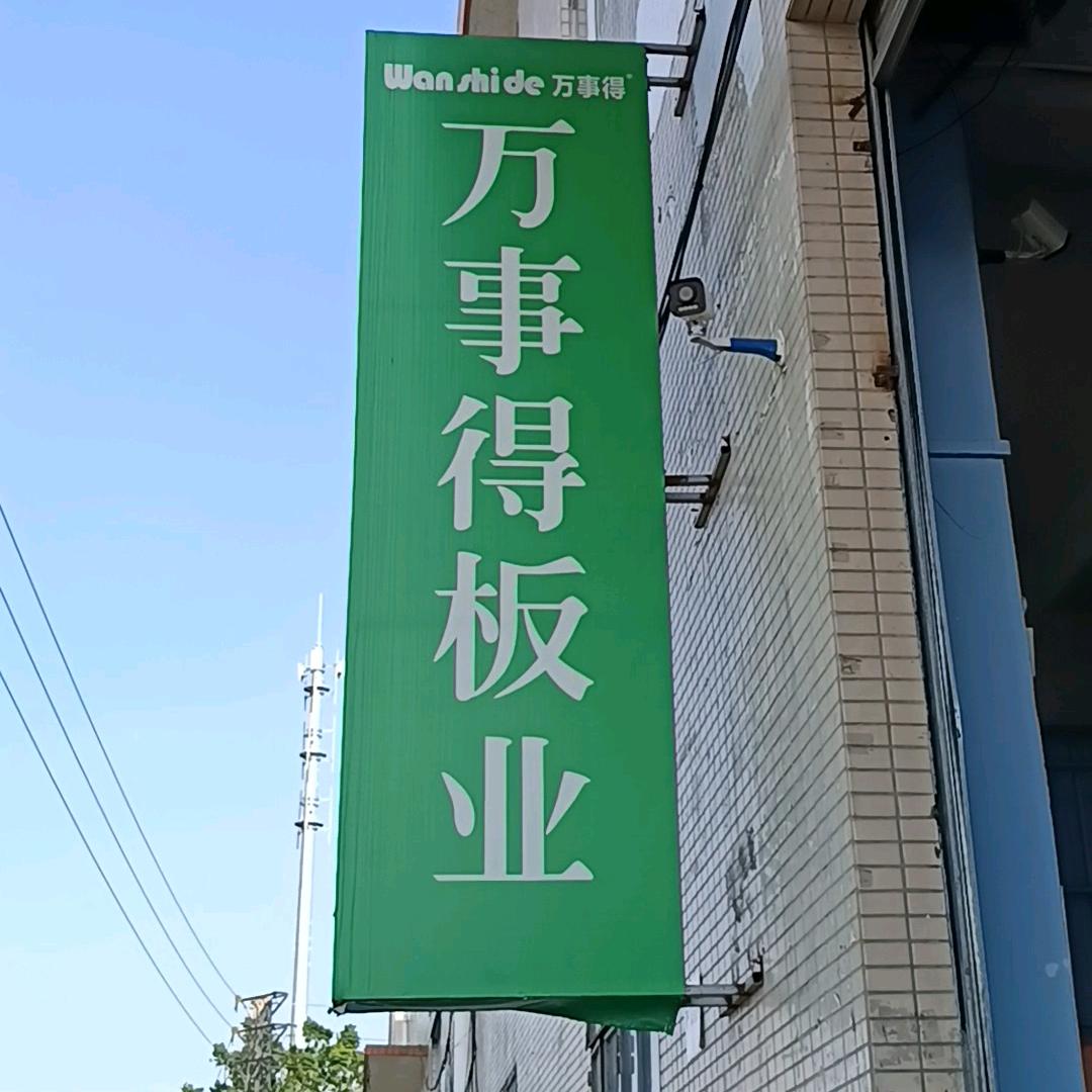 万事得板业