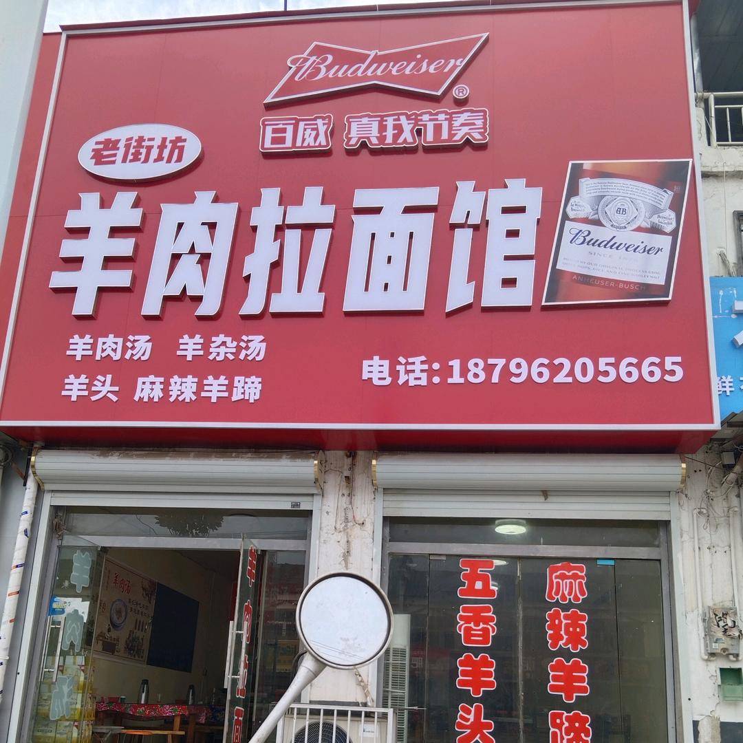 老街坊羊肉拉面馆
