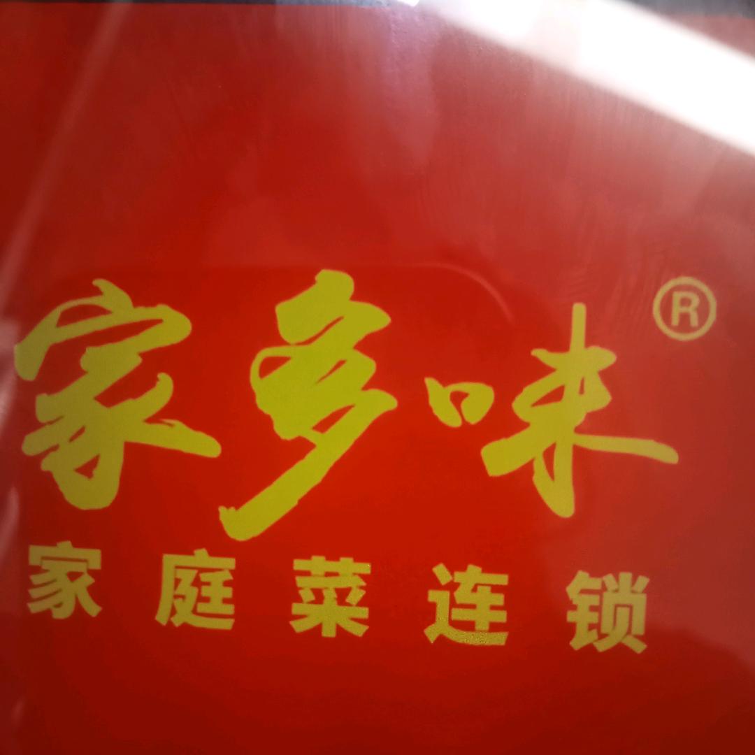 家多味八甲店美