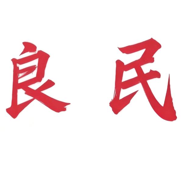 不是杰