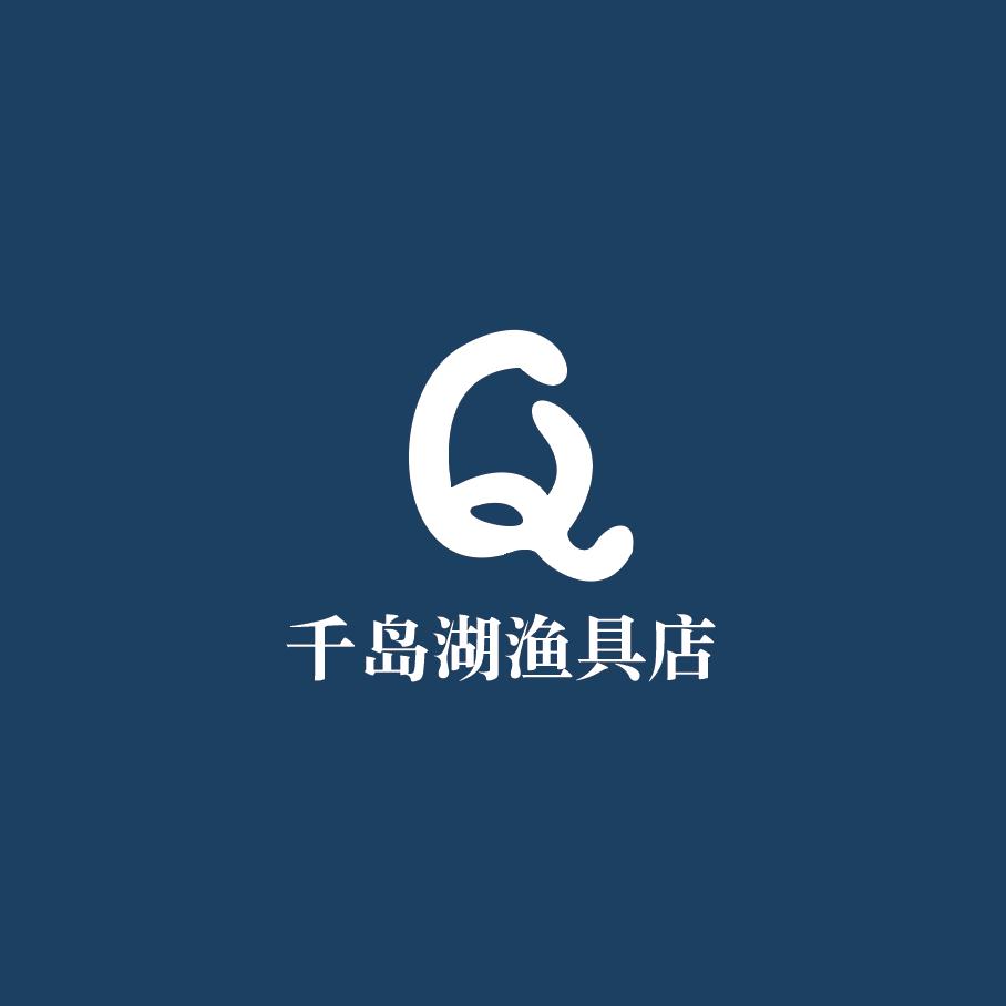 千岛湖渔具店