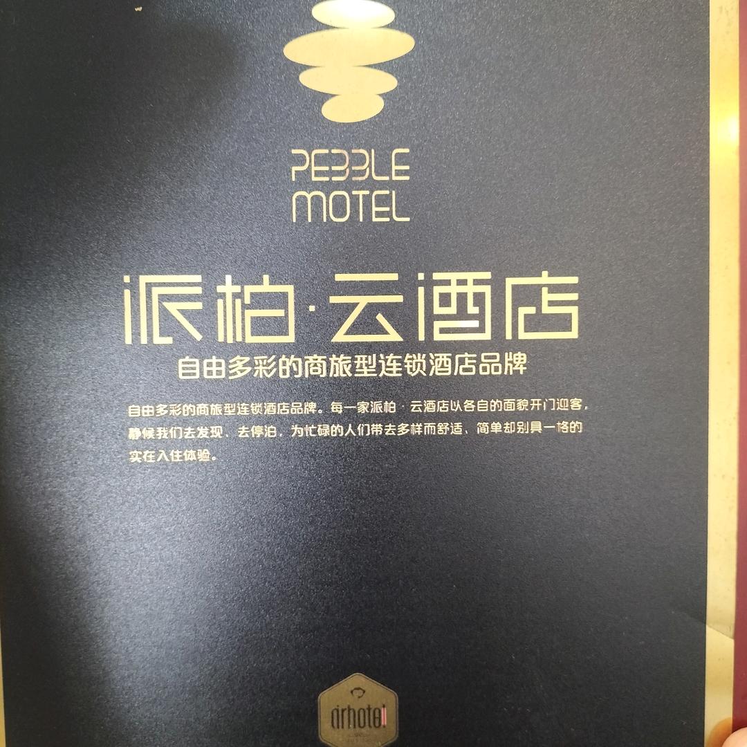 如家.派柏云（邯郸东环开发区店）