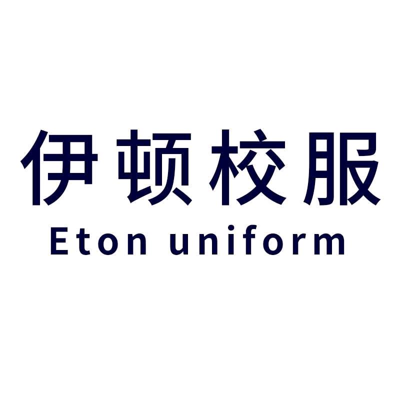 伊顿校服工厂店