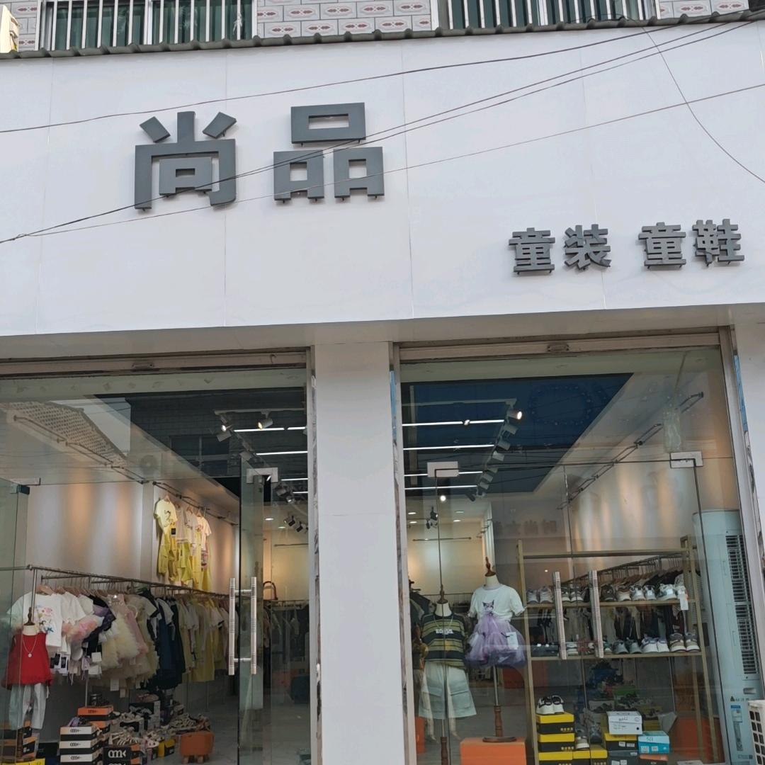 尚品童装童鞋（常村店）