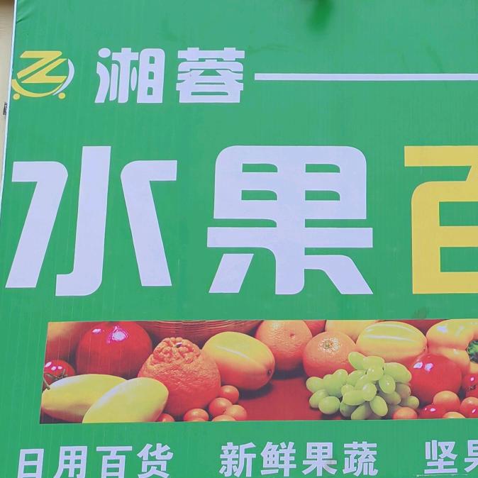 湘蓉水果蔬菜百货