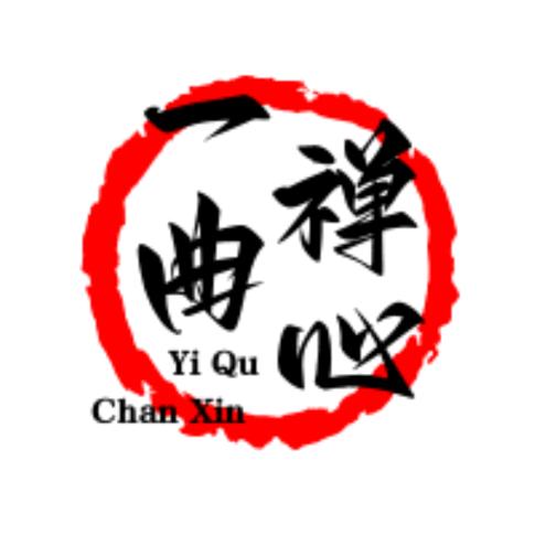 一曲禅心