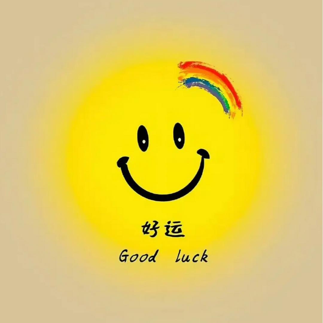 好运