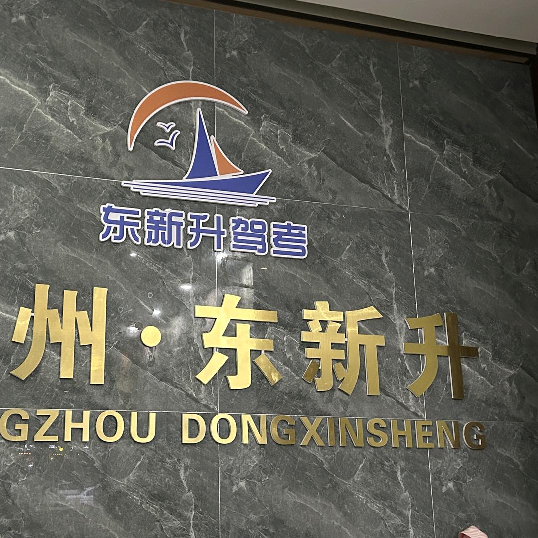 新密市东新升驾校