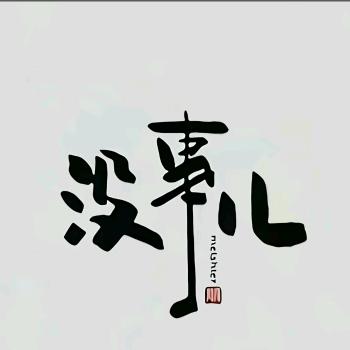 来是缘分，走也是！