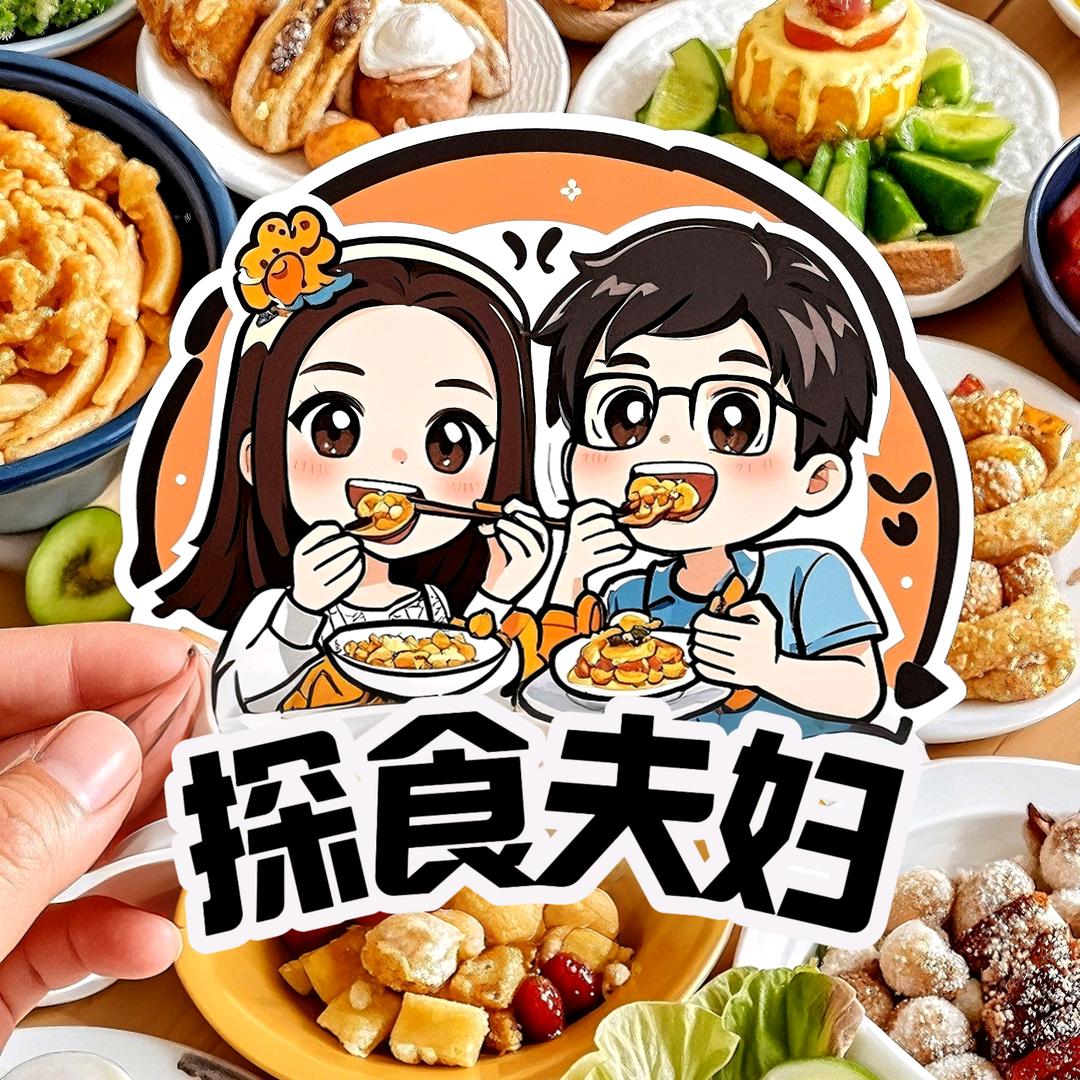 探食夫妇