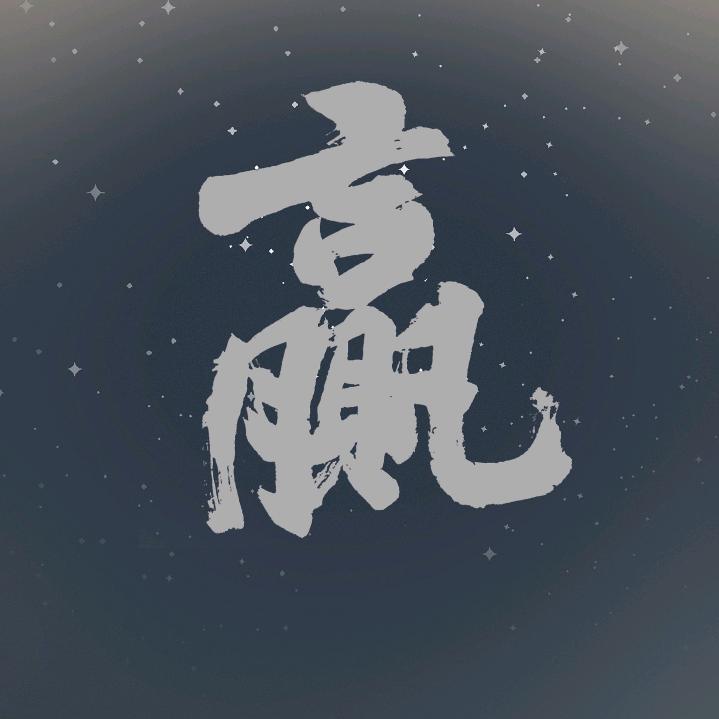 永者ᝰꫛ无畏ಇ᭄🍭