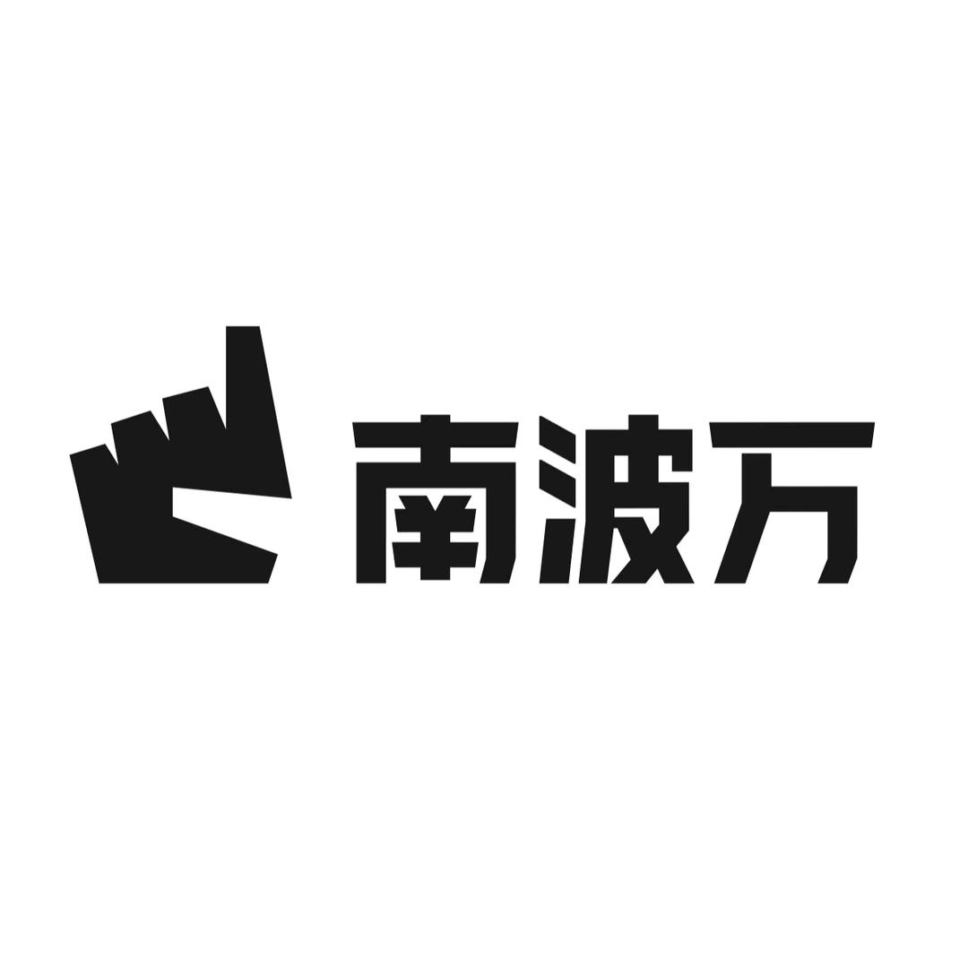 南波万(学分的人脉)