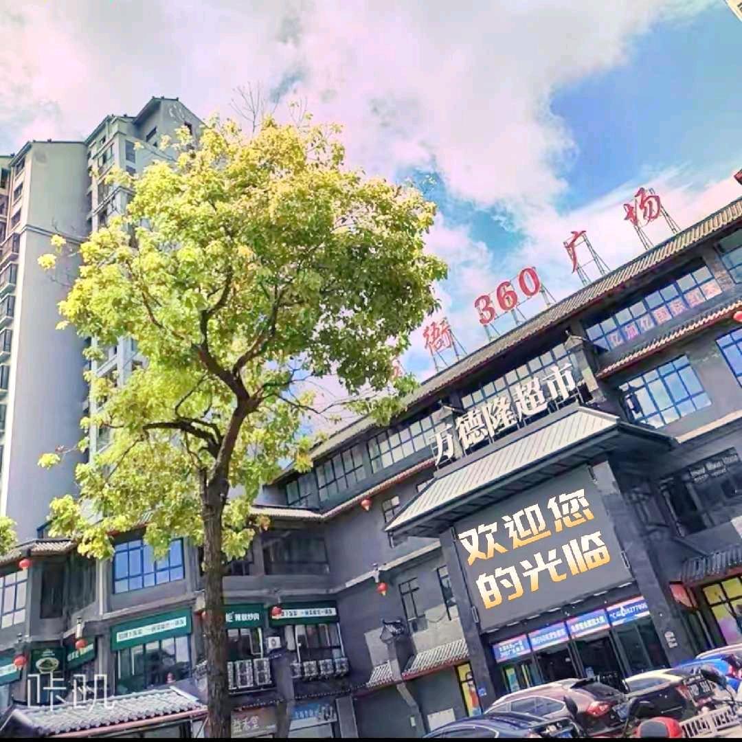 内乡超市圈万德隆超市360店