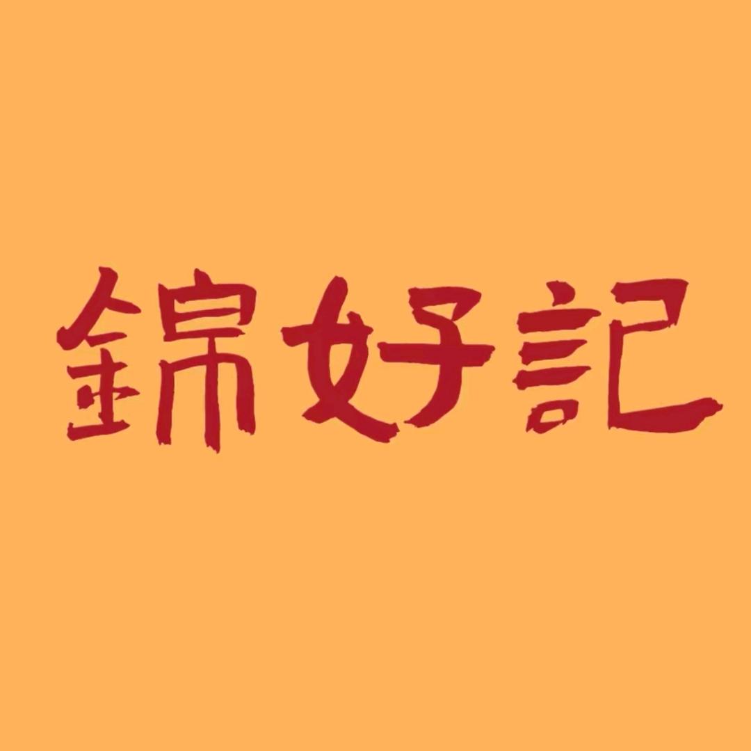 锦好记 | 闽南猪肉脯