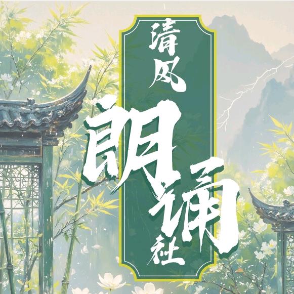 清风朗诵课堂