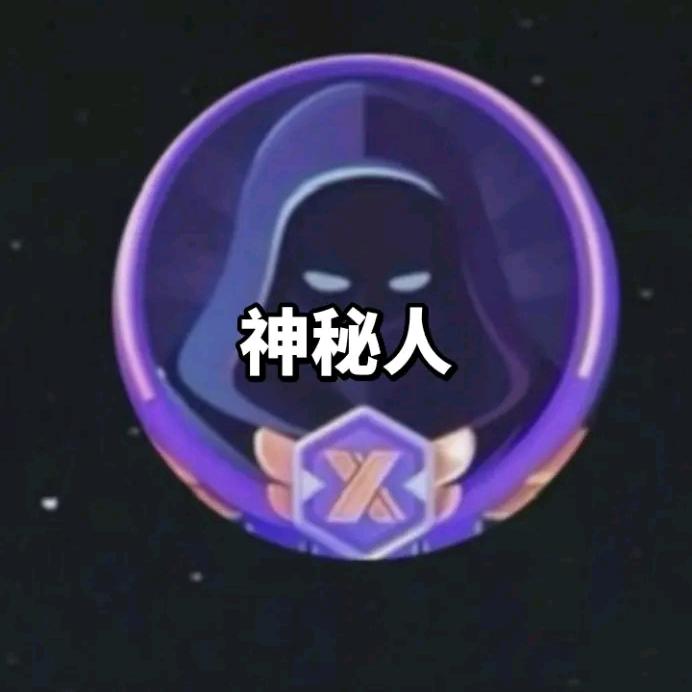 神秘人小号