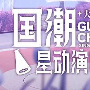 国潮星动演唱会天后季-演绎文化