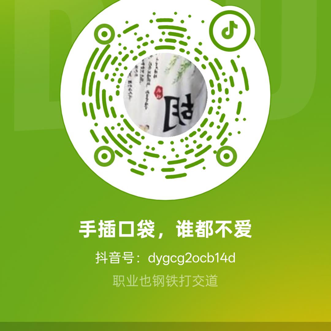 手插口袋，谁都不爱