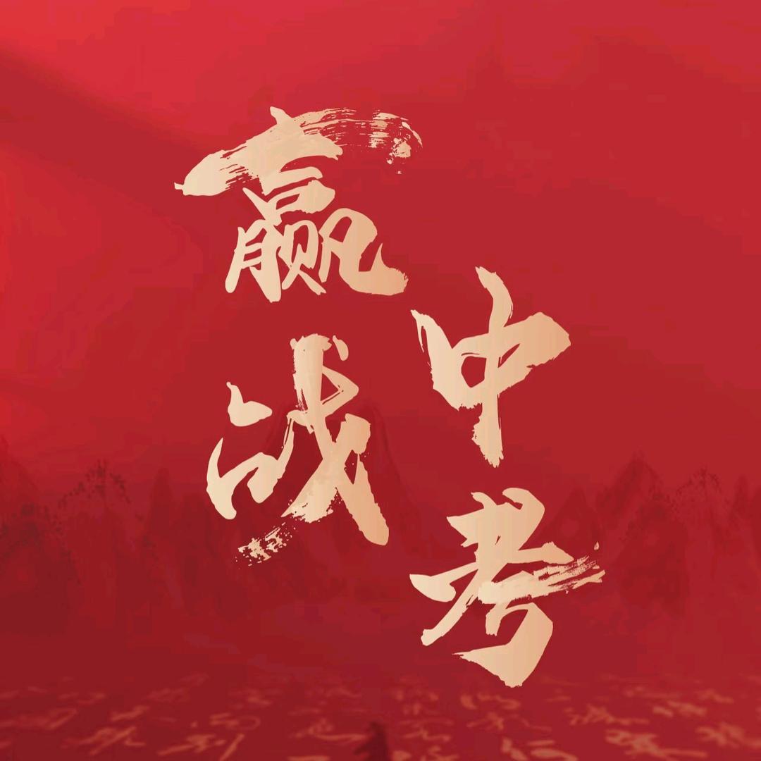 中考升学规划杨老师👩🏻‍🏫