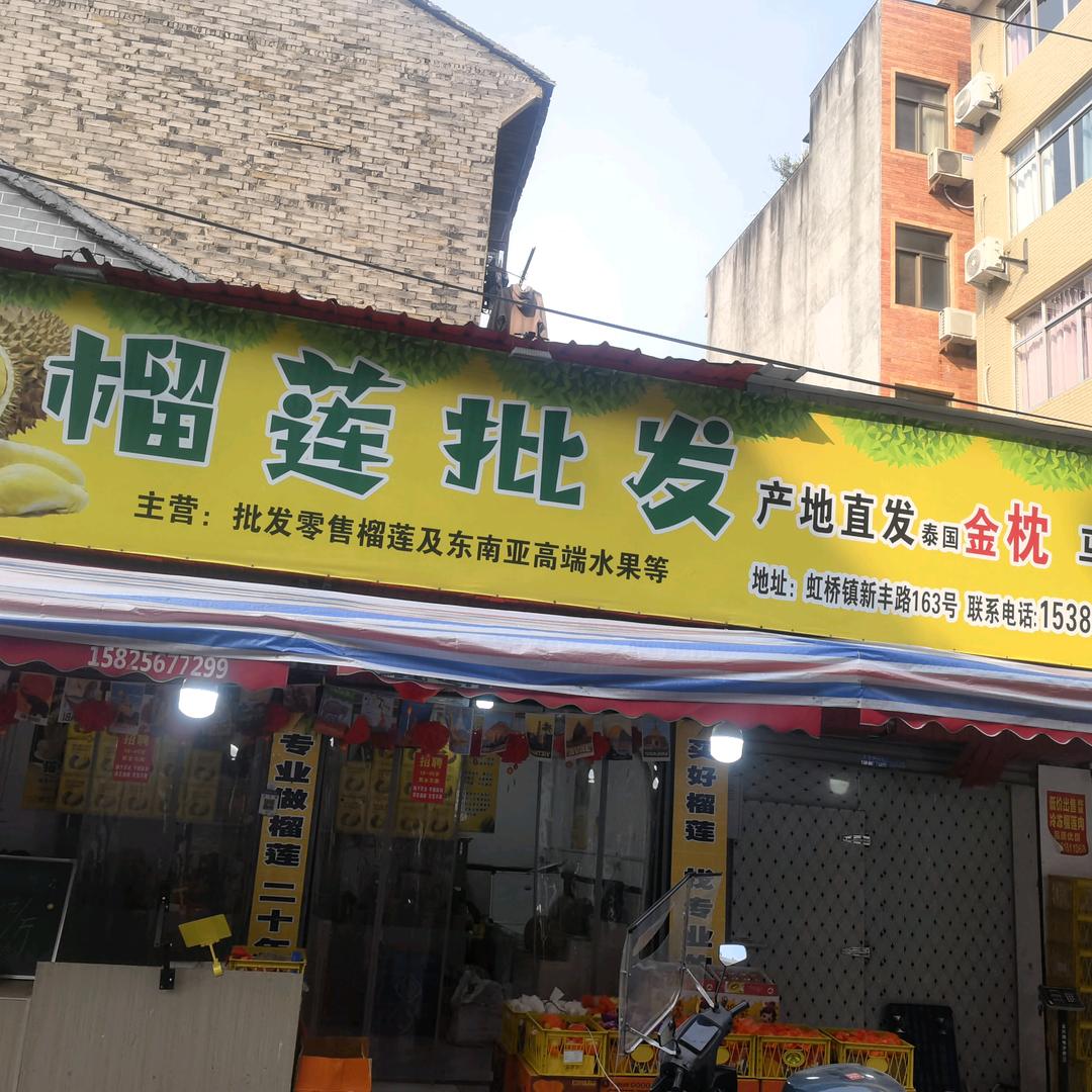 榴莲批发虹桥总店