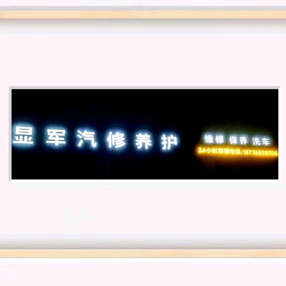 显军汽修养护