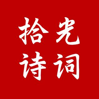 拾光诗词
