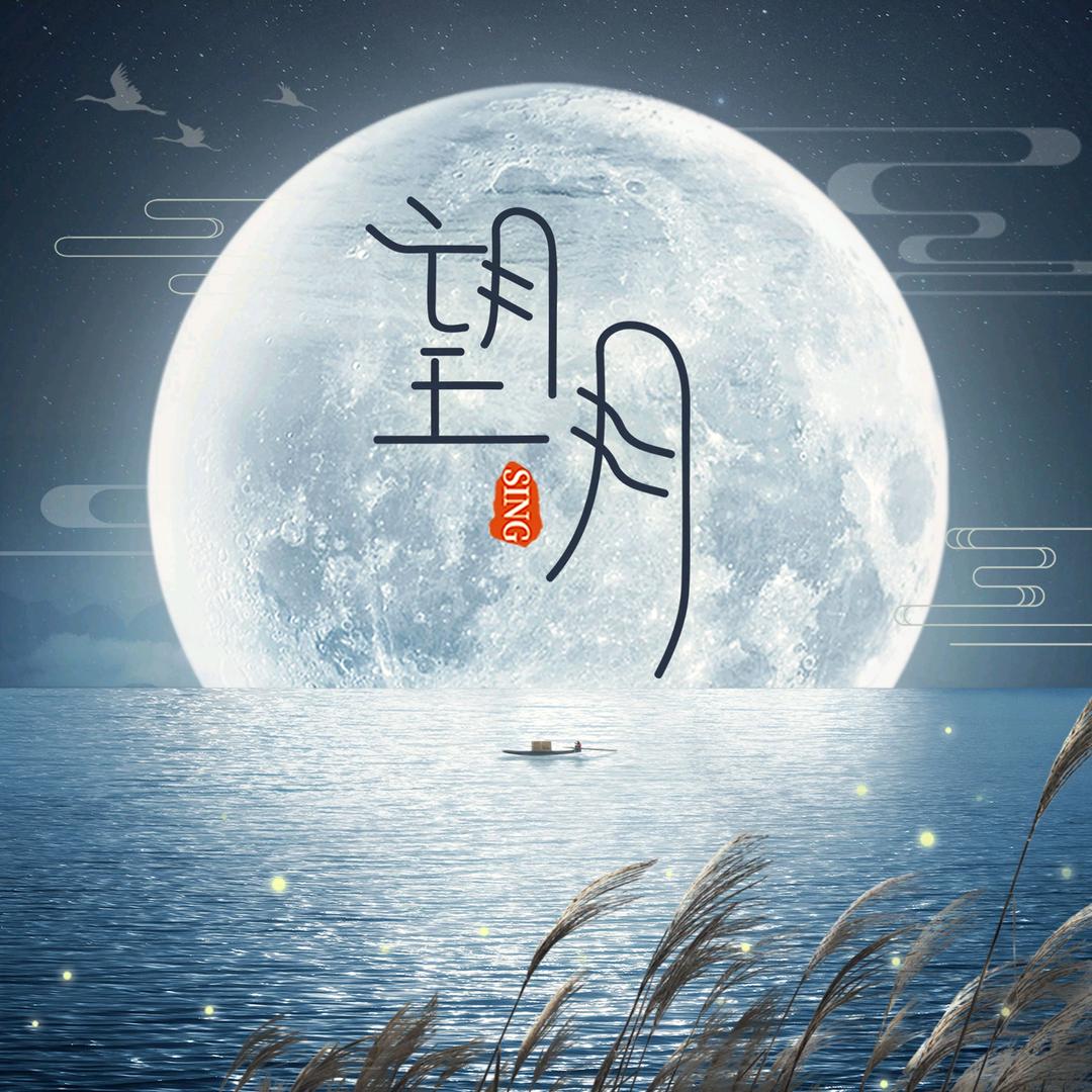 望月︵追忆