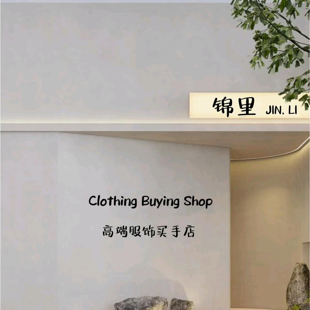 锦里高端服饰买手店