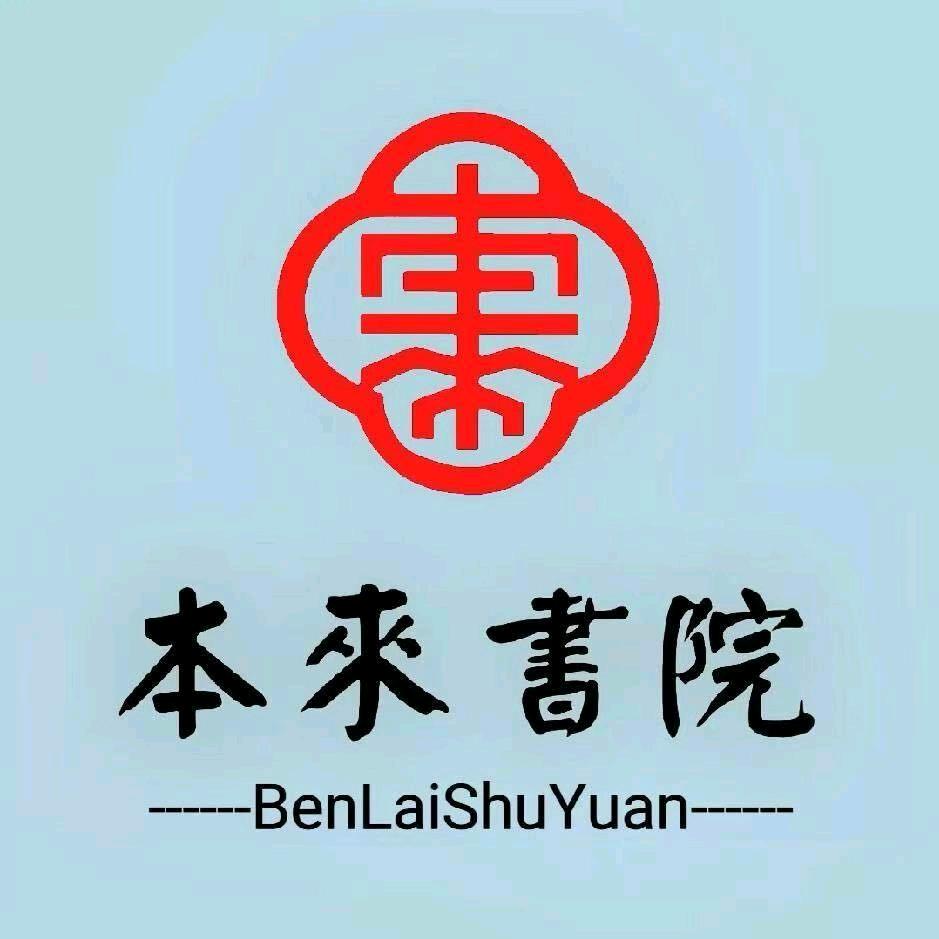 本来书院
