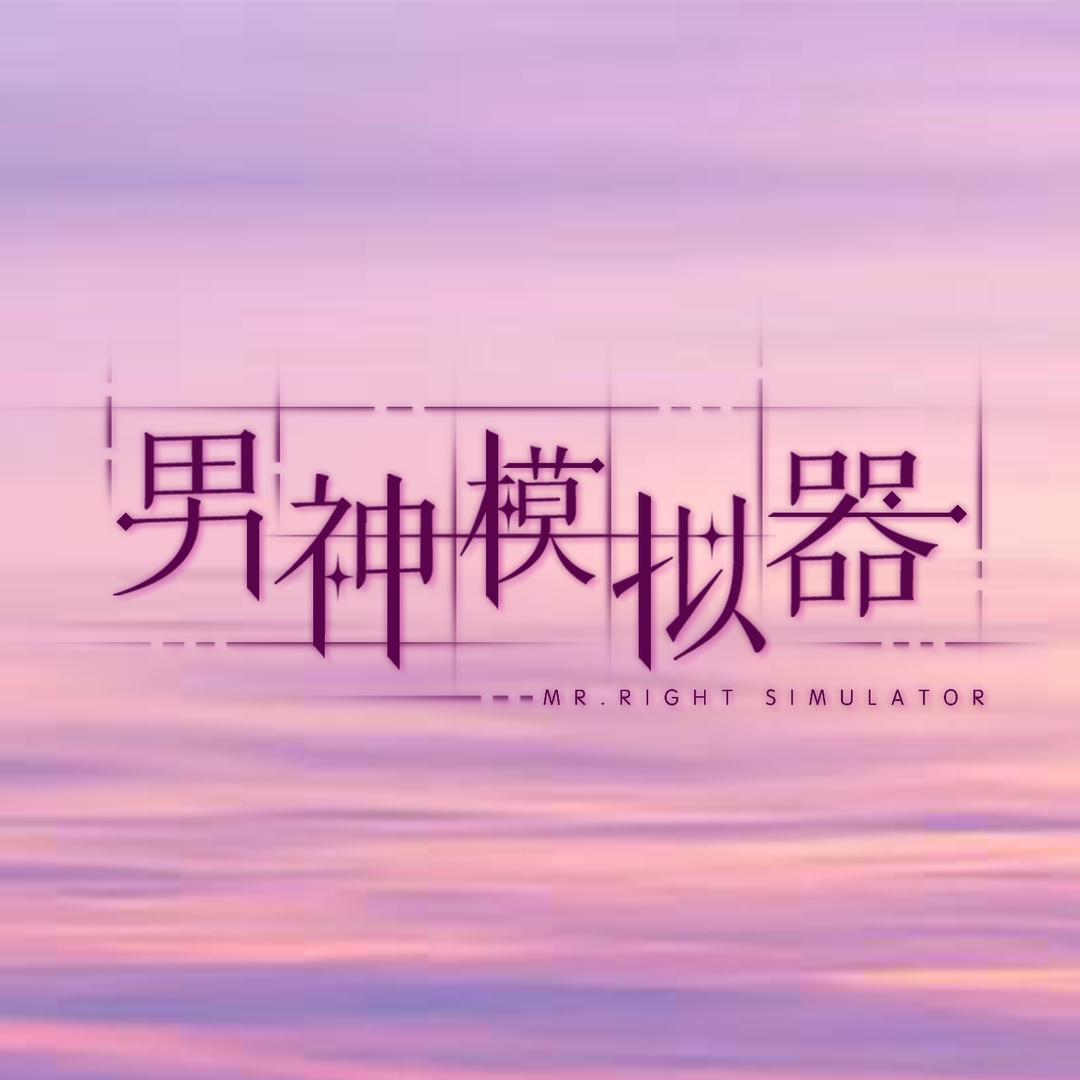 男神模拟器