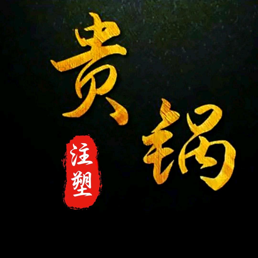 注塑贵锅
