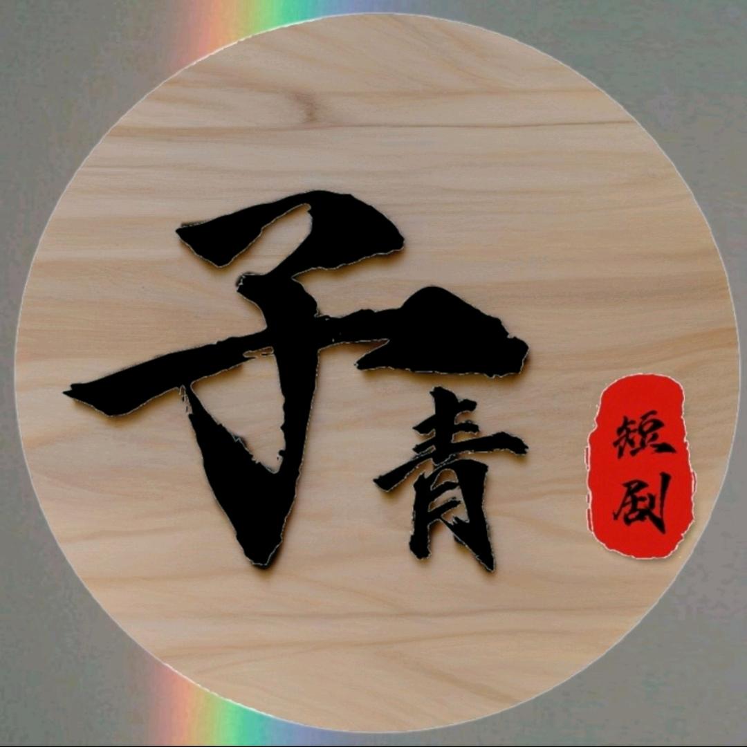 子青短剧