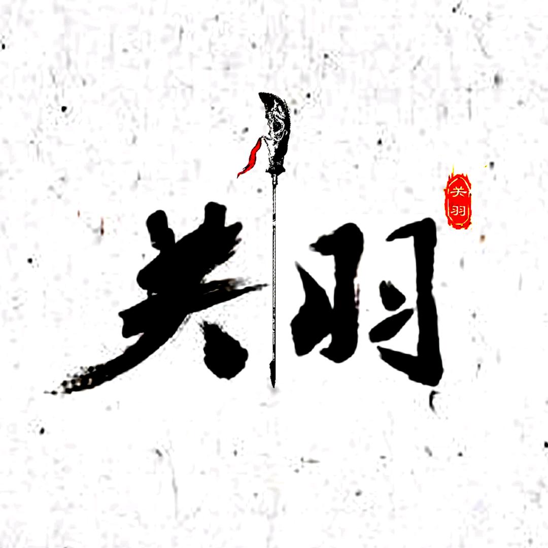 关云長