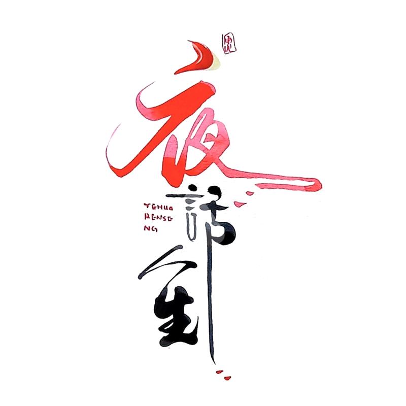 夜話人生