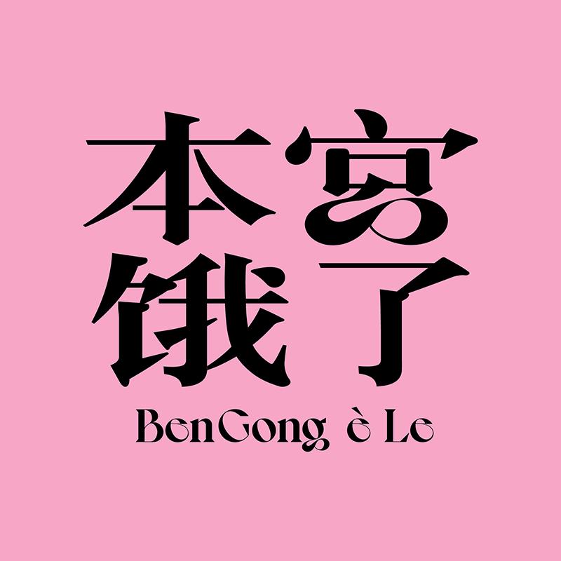 本宫饿了食品旗舰店