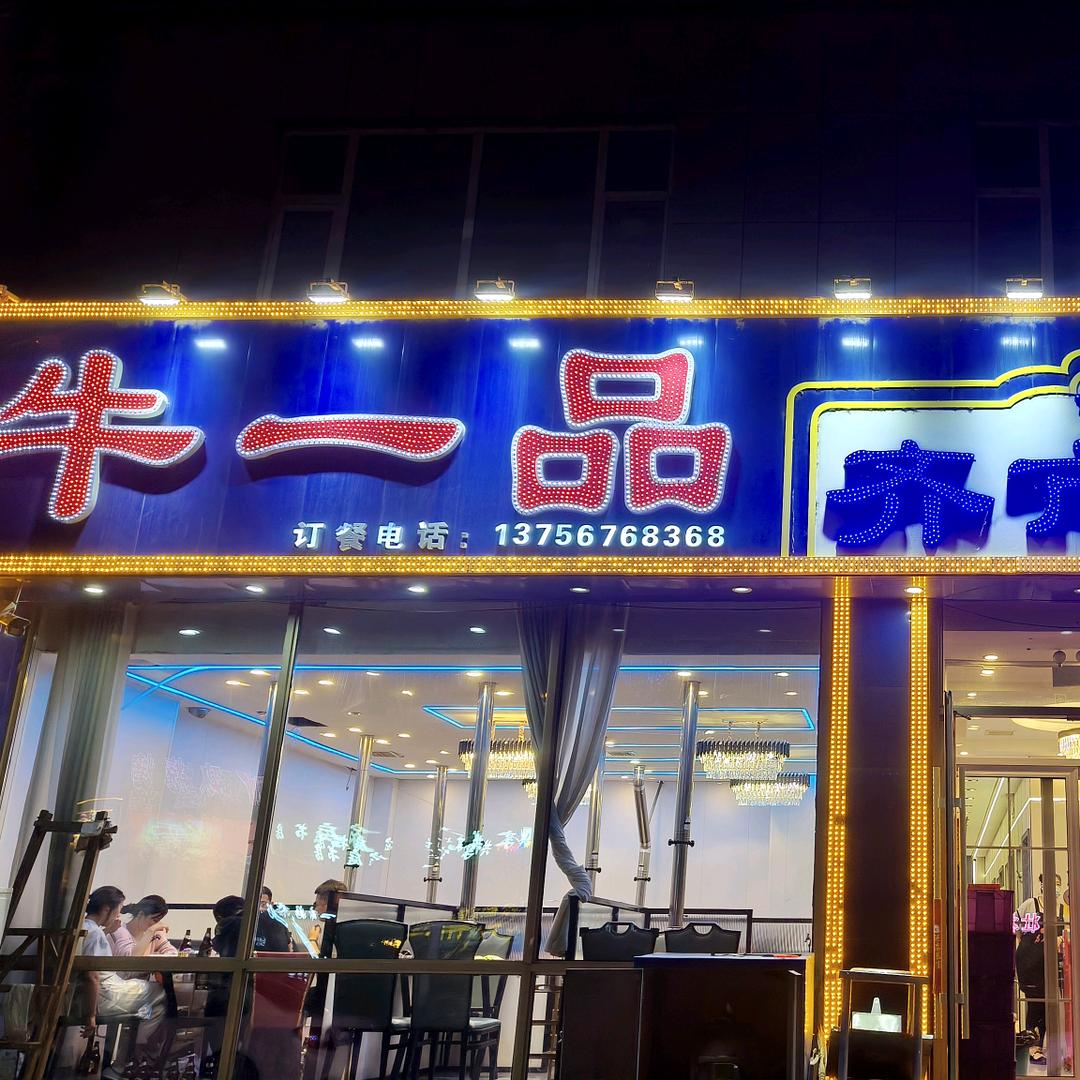 清真牛一品家庭烤肉