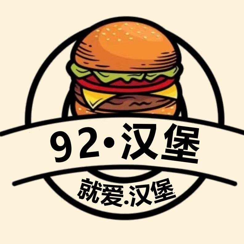 92·汉堡🍔