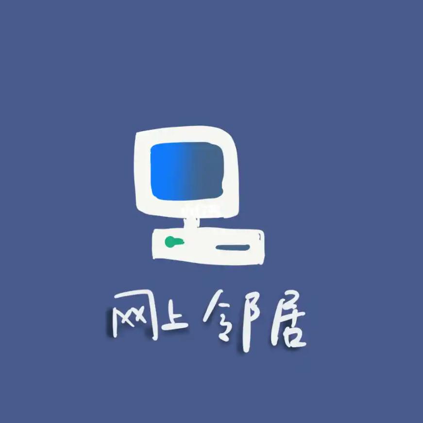 网上邻居