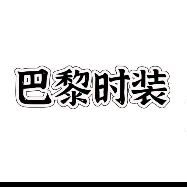 巴黎时装董事会秘书