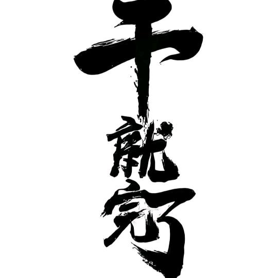佛系哥