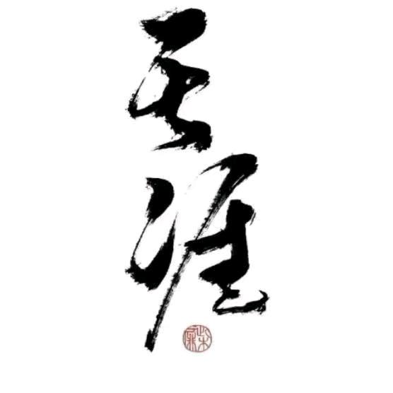 天涯神贴刘哥隐学