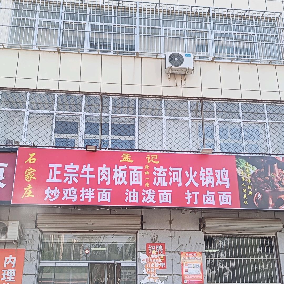 文安县曙光道孟记板面，流河火锅鸡