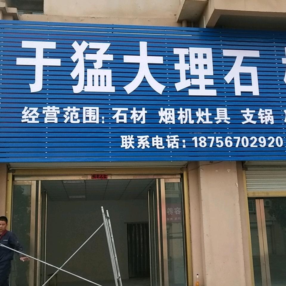 蒙城许疃于猛大理石专业支地锅橱柜 烟机灶