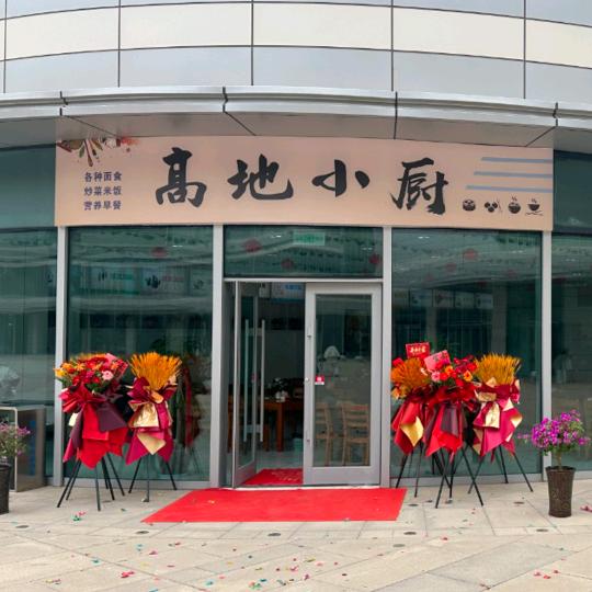 高地小厨美食餐厅