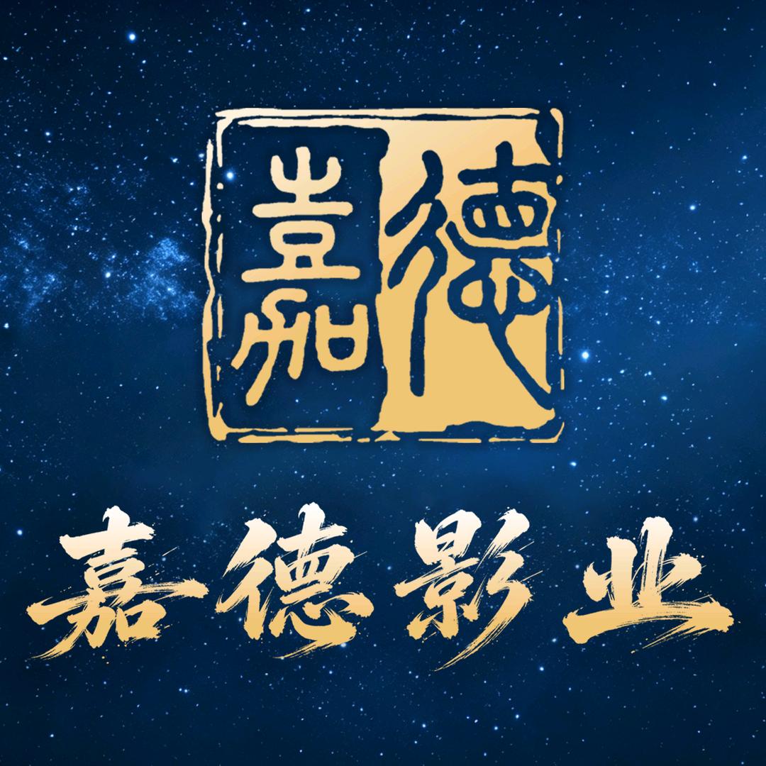 嘉德影业头像