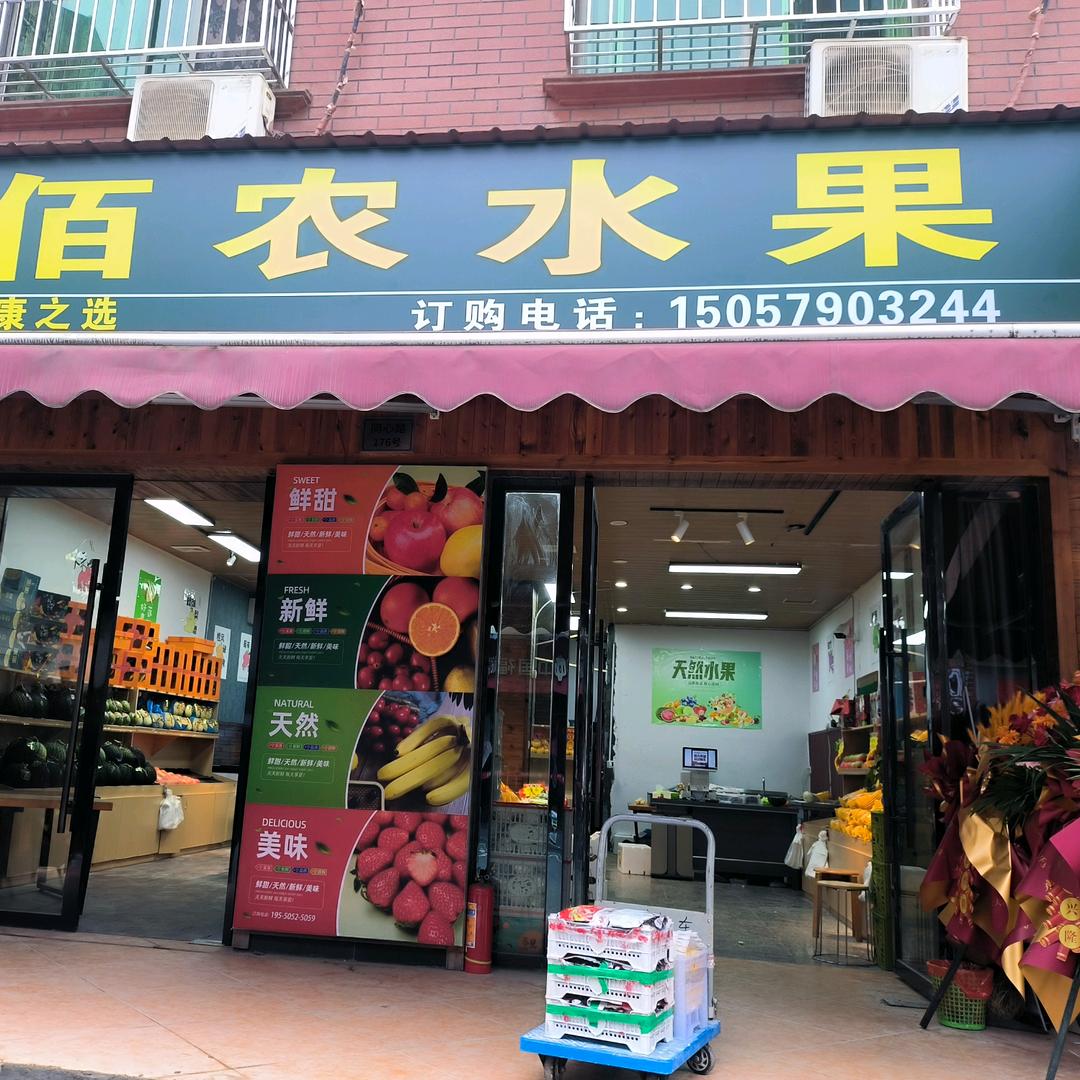 佰农水果店